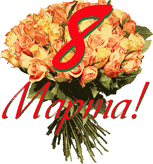 8 Марта