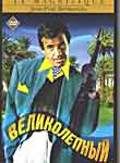 Бельмондо, Жан-Поль:: «Великолепный»