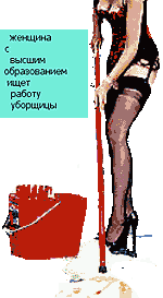 Креативная уборщица