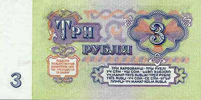 3 рубля СССР.