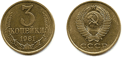 3 копейки СССР.
