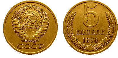 5 копеек СССР.