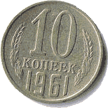 10 копеек СССР.