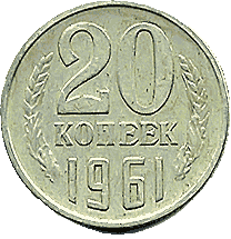 20 копеек СССР.