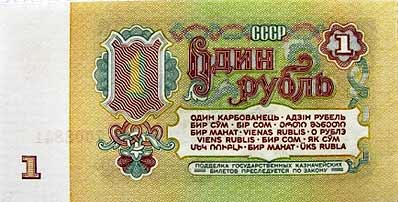 1 рубль СССР.