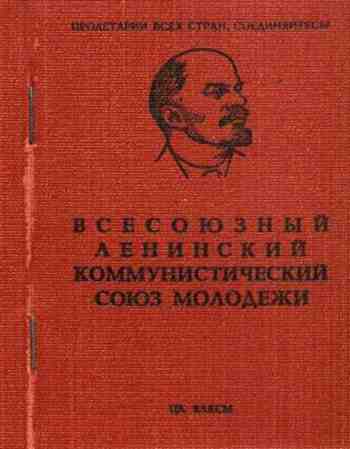 Комсомольский билет.