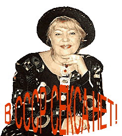 В СССР СЕКСА НЕТ!