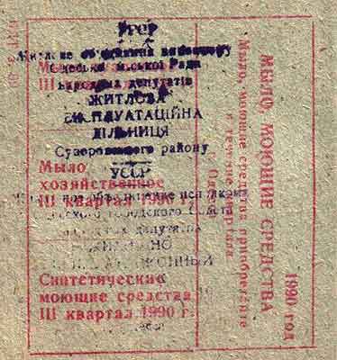 Талон на хозяйственное мыло, синтетические моющие средства. СССР.