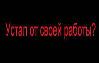Устал от работы?