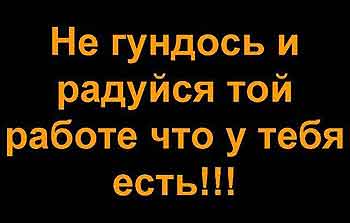 Устал от работы? Не гундось!
