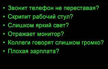Устал от работы? Плохая зарплата?